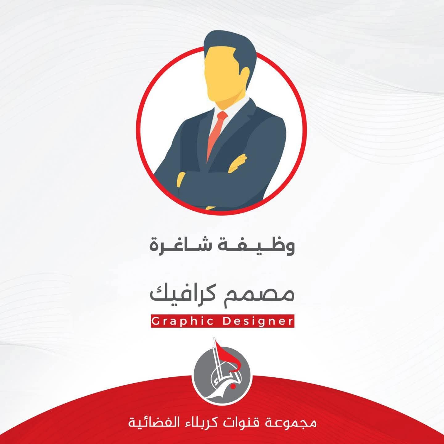 وظيفة شاغرة مصمم كرافيك في قناة كربلاء.