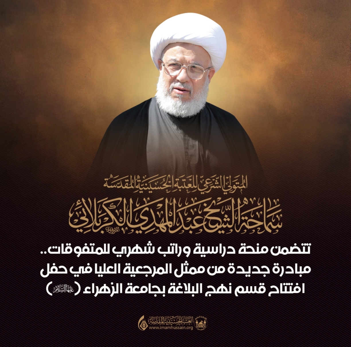 تتضمن منحة دراسية وراتب شهري للمتفوقات.. مبادرة جديدة من ممثل المرجعية في كربلاء .