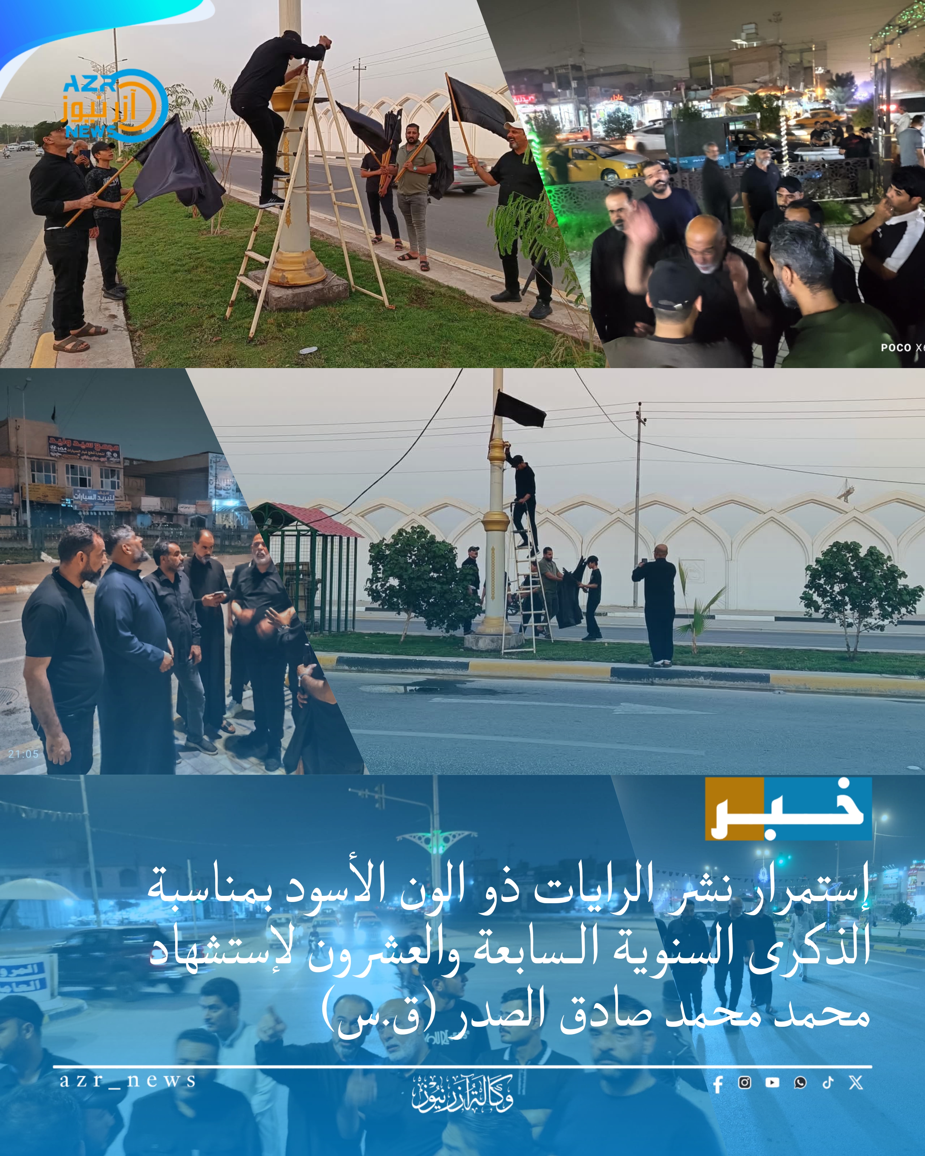 بكربلاء إستمرار نشر الرايات ذو اللون الأسود بمناسبة الذكرى السنوية الـسابعة والعشرون لإستشهاد محمد محمد صادق الصدر (ق.س)