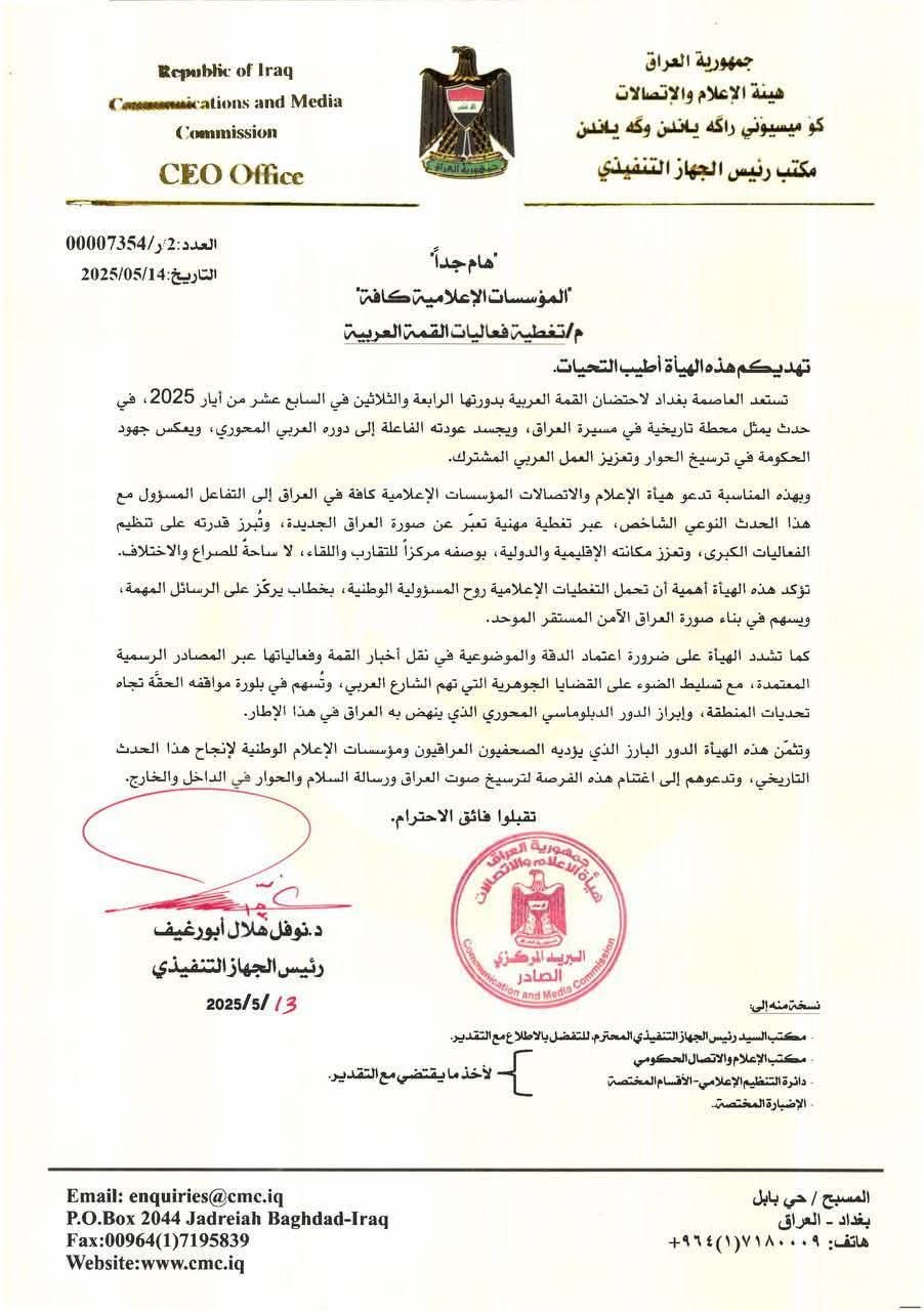 مع قرب انعقاد القمة العربية ببغداد.. هيئة الإعلام والاتصالات تدعو المؤسسات الإعلامية إلى التفاعل المسؤول مع هذا الحدث النوعي