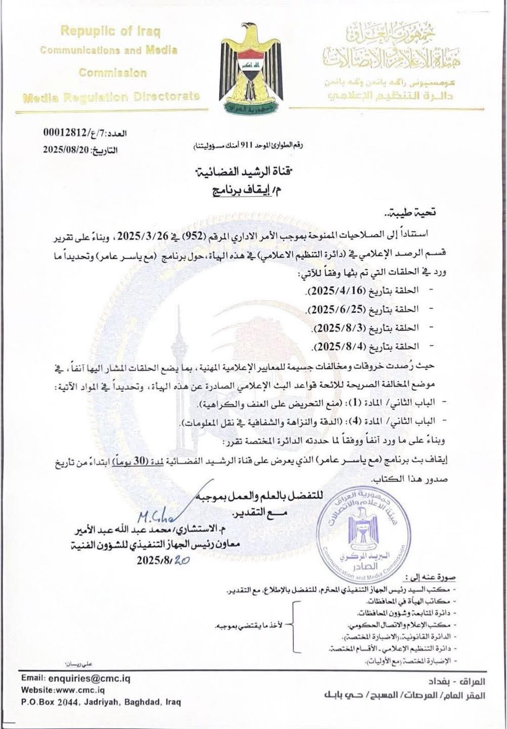 هيأة الإعلام والاتصالات توقف برنامج ( مع ياسر عامر ) لمدة 30 يوما، حيث رصدت خروقات جسيمة للمعايير الإعلامية المهنية ومخالفات لقواعد البث الإعلامي الصادرة عن هذه الهيأة.