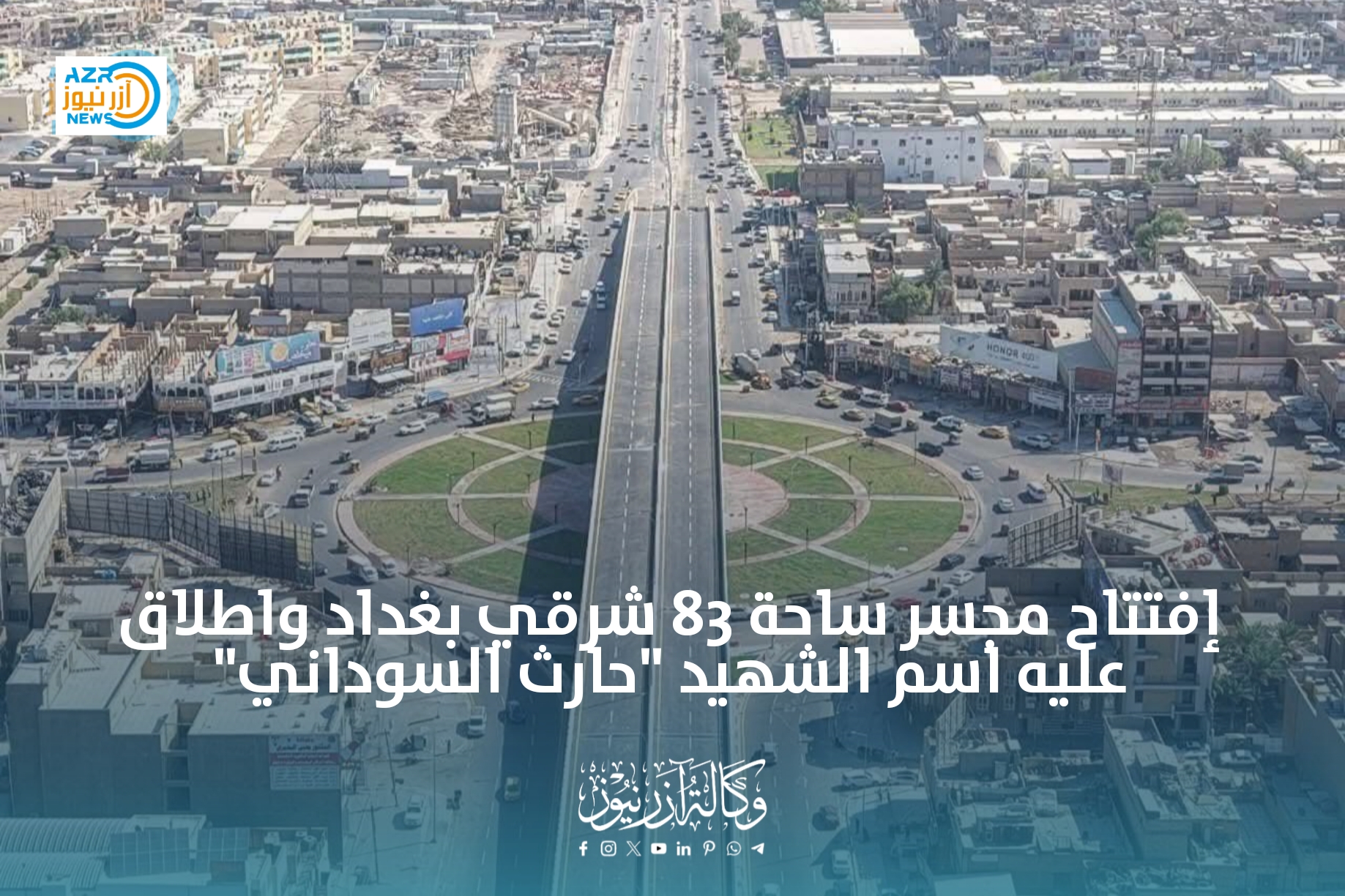 افتتاح مجسر ساحة 83 شرقي بغداد واطلاق عليه اسم الشهيد "حارث السوداني"