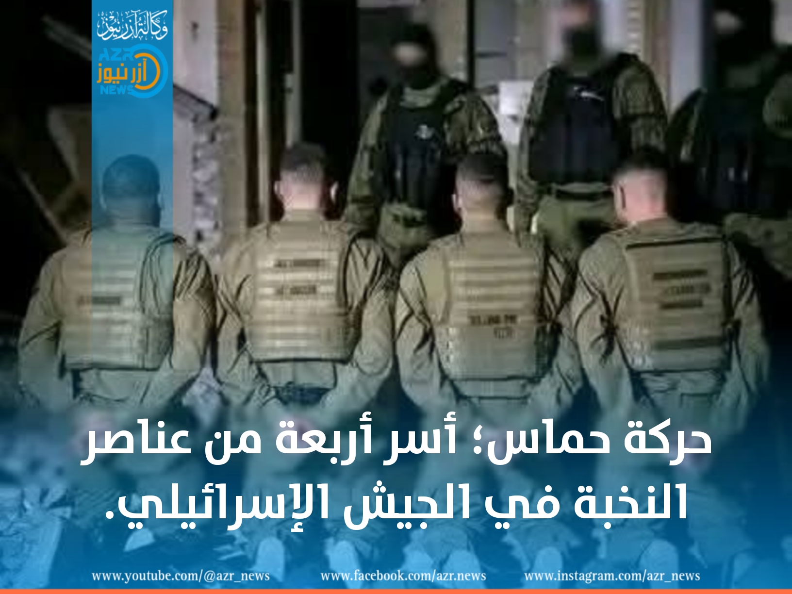 حركة حماس؛ أسر أربعة من عناصر النخبة في الجيش الإسرائيلي