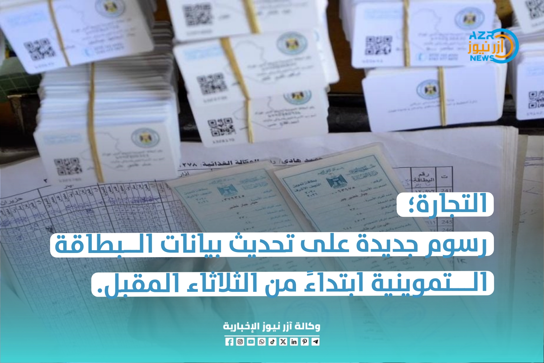 التجارة رسوم جديدة على تحديث بيانات البطاقة التموينية ابتداءً من الثلاثاء المقبل