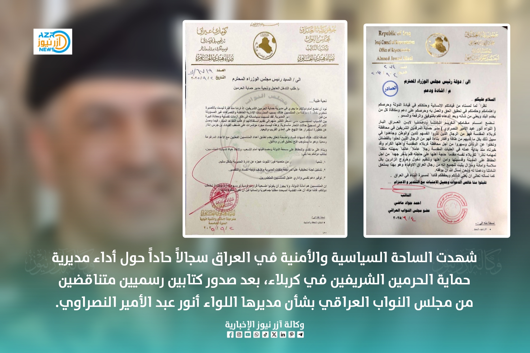 شهدت الساحة السياسية والأمنية في العراق سجالاً حاداً حول أداء مديرية حماية الحرمين الشريفين في كربلاء، بعد صدور كتابين رسميين متناقضين من مجلس النواب العراقي بشأن مديرها اللواء أنور عبد الأمير النصراوي.