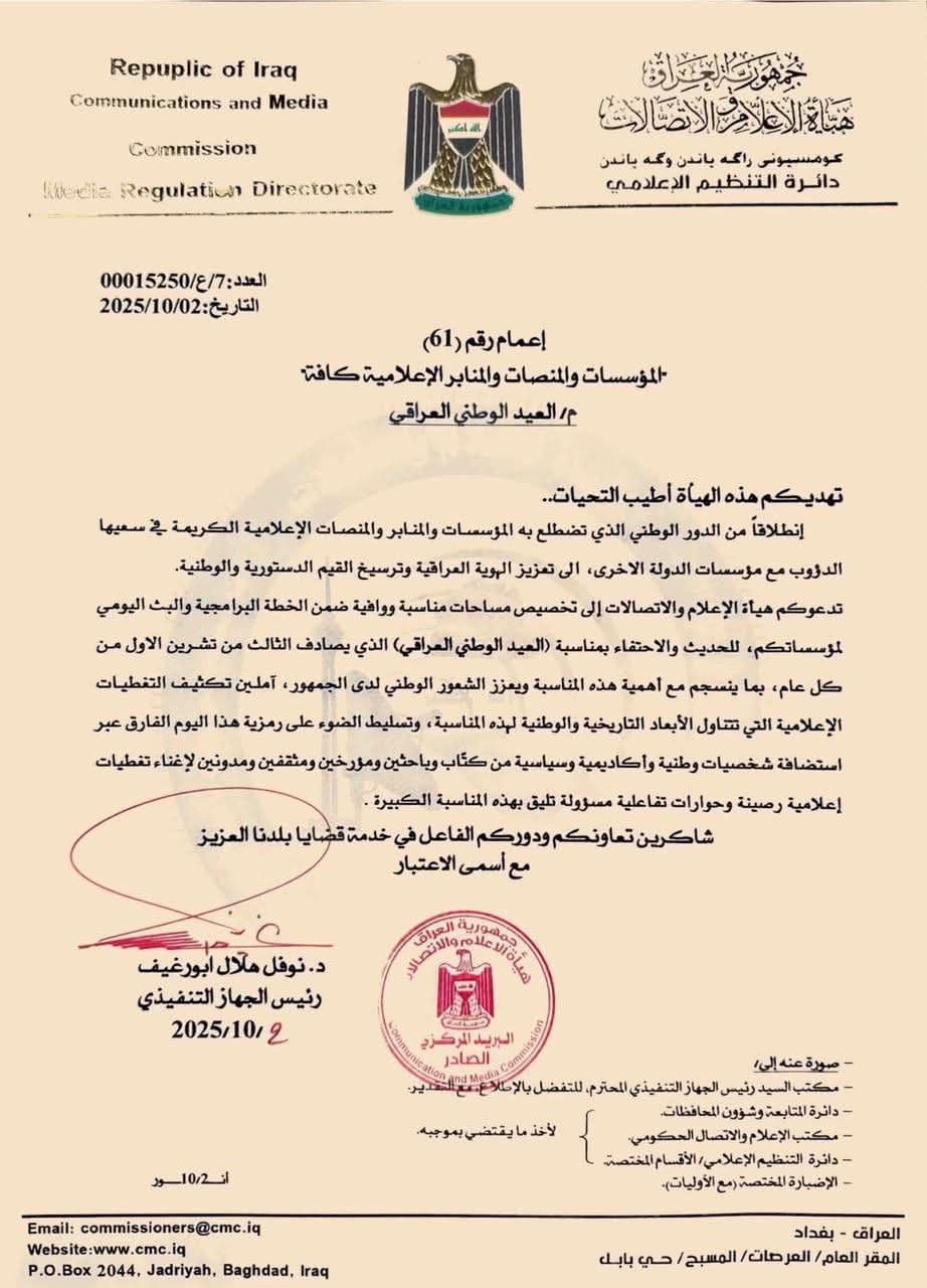 هيأة الإعلام والاتصالات تدعو المؤسسات الإعلامية لتكثيف التغطيات الوطنية والاحتفالية بذكرى العيد الوطني العراقي