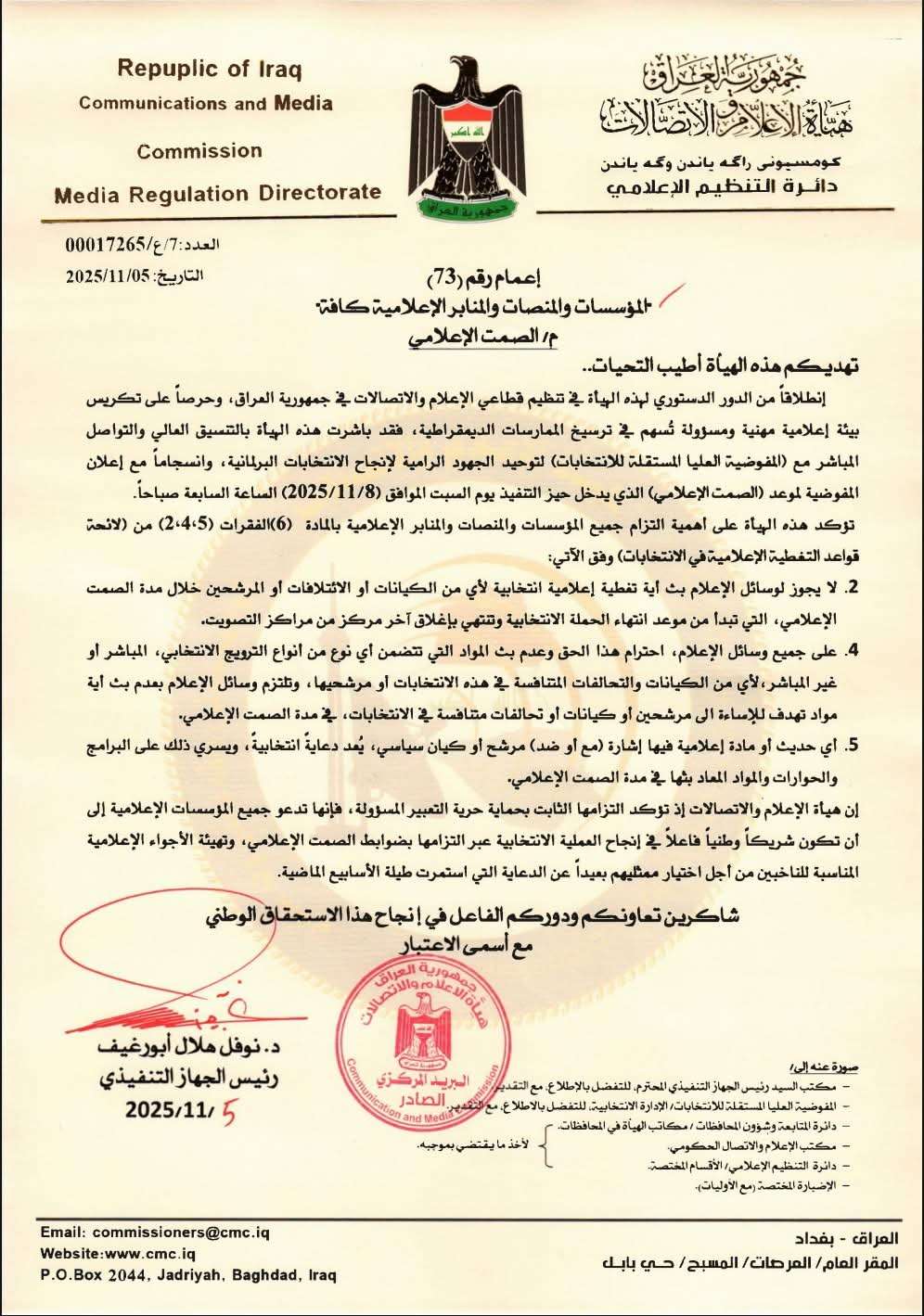 هيئة الإعلام والاتصالات: الصمت الإعلامي يدخل حيز التنفيذ يوم السبت (2025/11/8) الساعة السابعة صباحا.