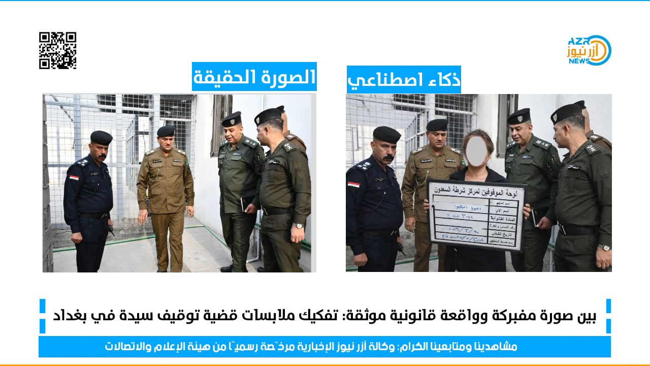 تحقيق موسّع | تفكيك واقعة توقيف سيدة في السعدون بين صورة مفبركة وحدث قانوني موثق