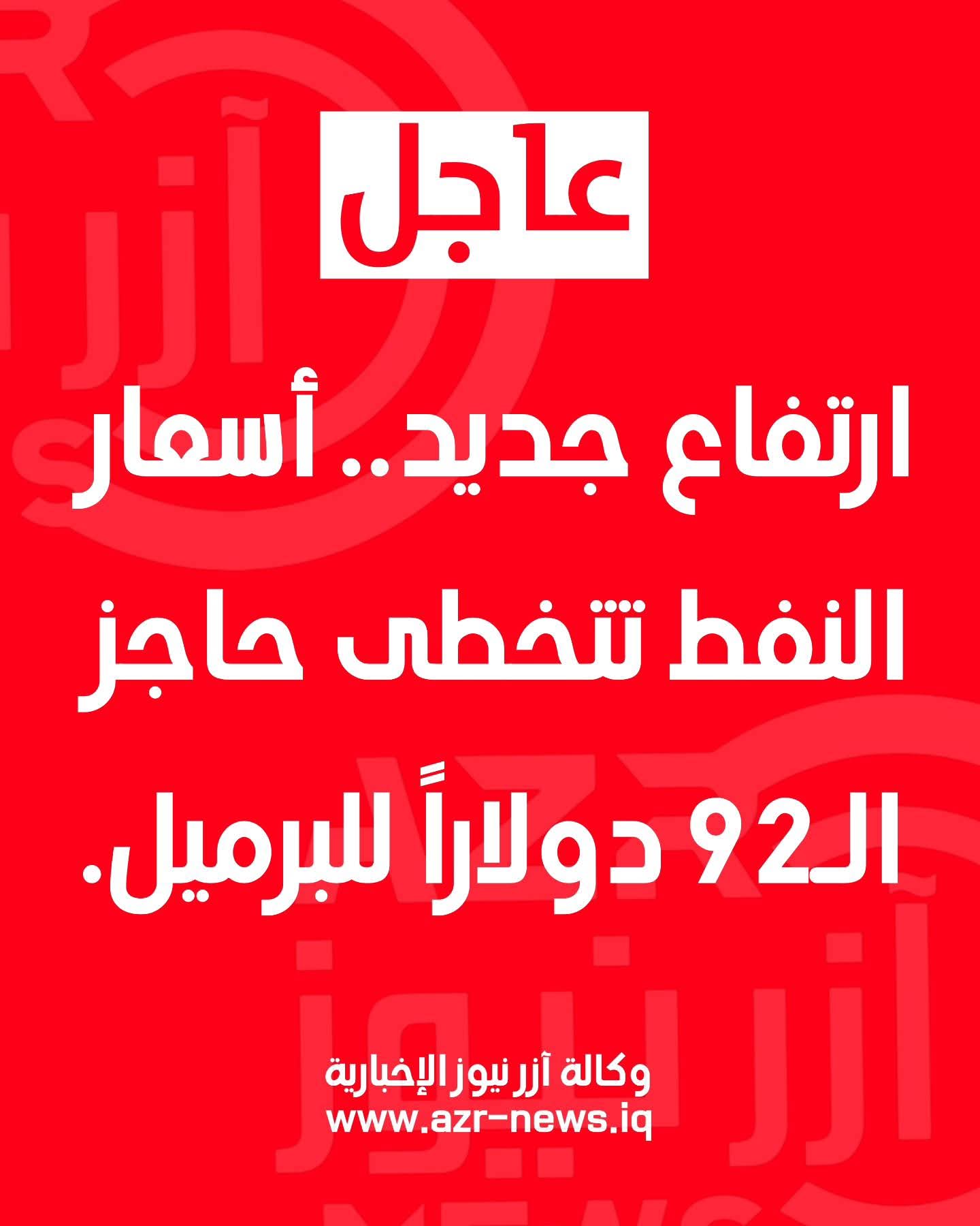 ارتفاع جديد.. أسعار النفط تتخطى حاجز الـ92 دولاراً للبرميل.