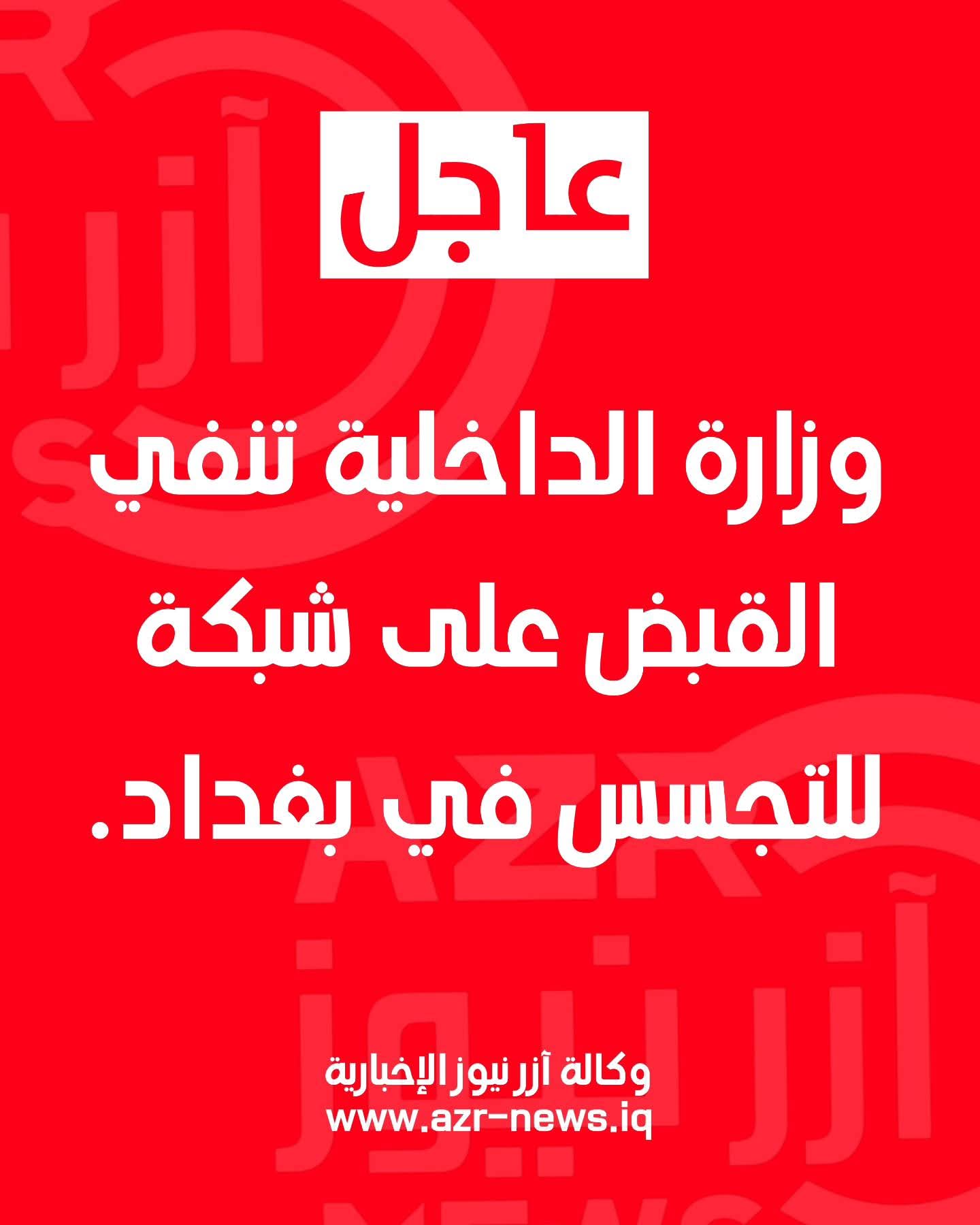 وزارة الداخلية تنفي القبض على شبكة للتجسس في بغداد.