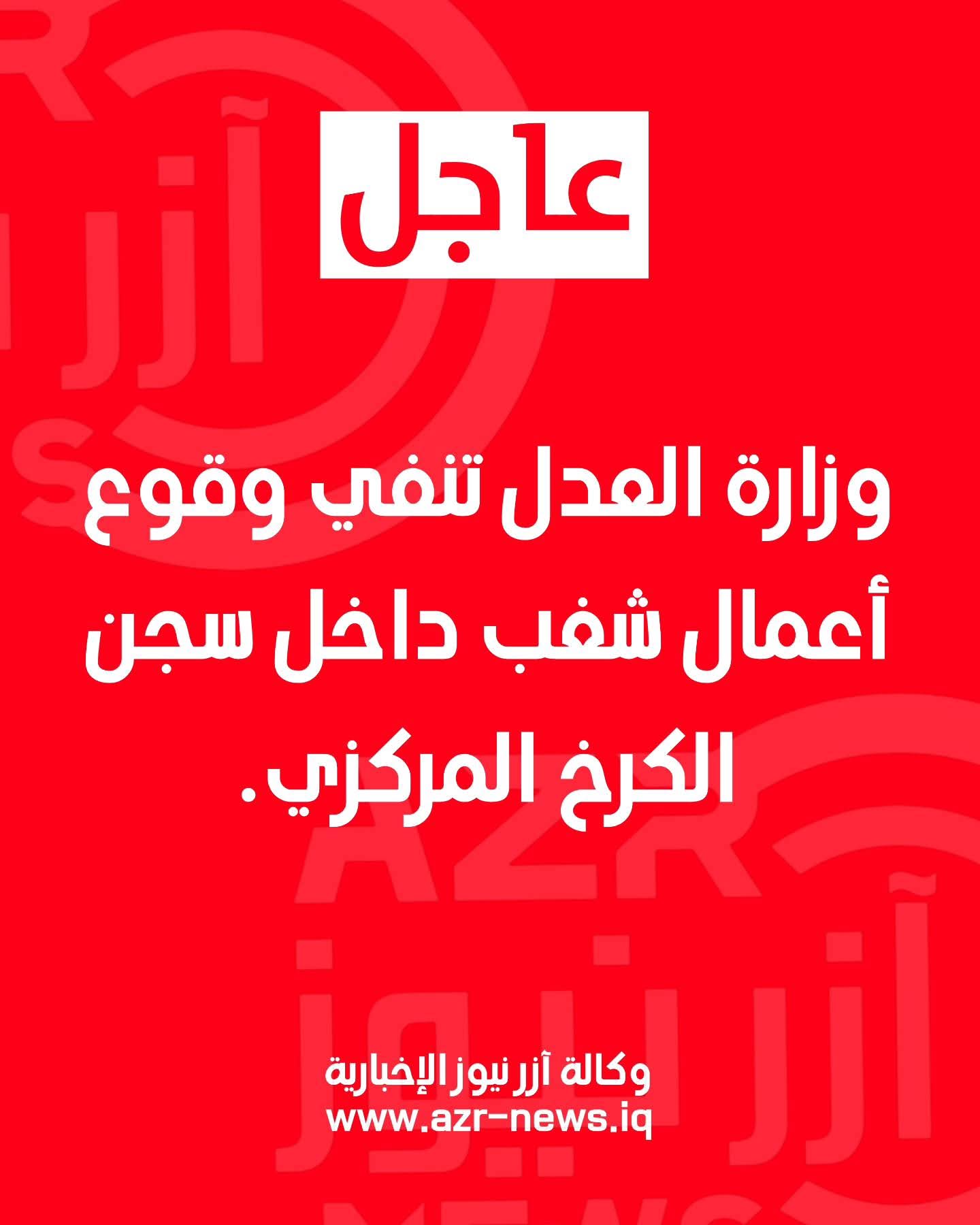 وزارة العدل تنفي وقوع أعمال شغب داخل سجن الكرخ المركزي.