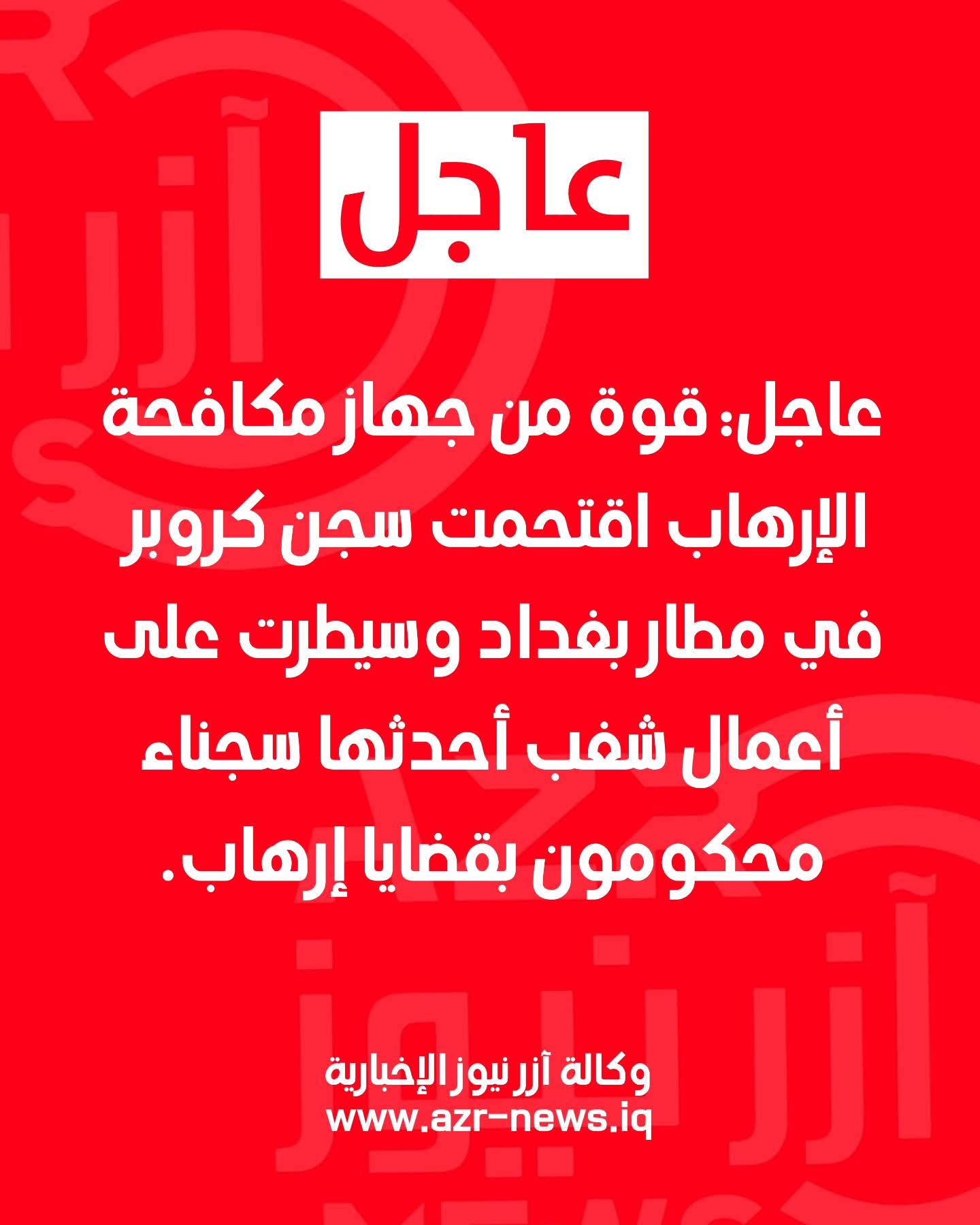 #عاجل: قوة من جهاز مكافحة الإرهاب اقتحمت سجن كروبر في مطار بغداد وسيطرت على أعمال شغب أحدثها سجناء محكومون بقضايا إرهاب.