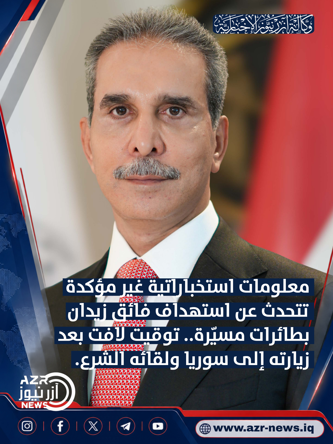 معلومات استخباراتية غير مؤكدة تتحدث عن استهداف فائق زيدان بطائرات مسيّرة.. توقيت لافت بعد زيارته إلى سوريا ولقائه الشرع