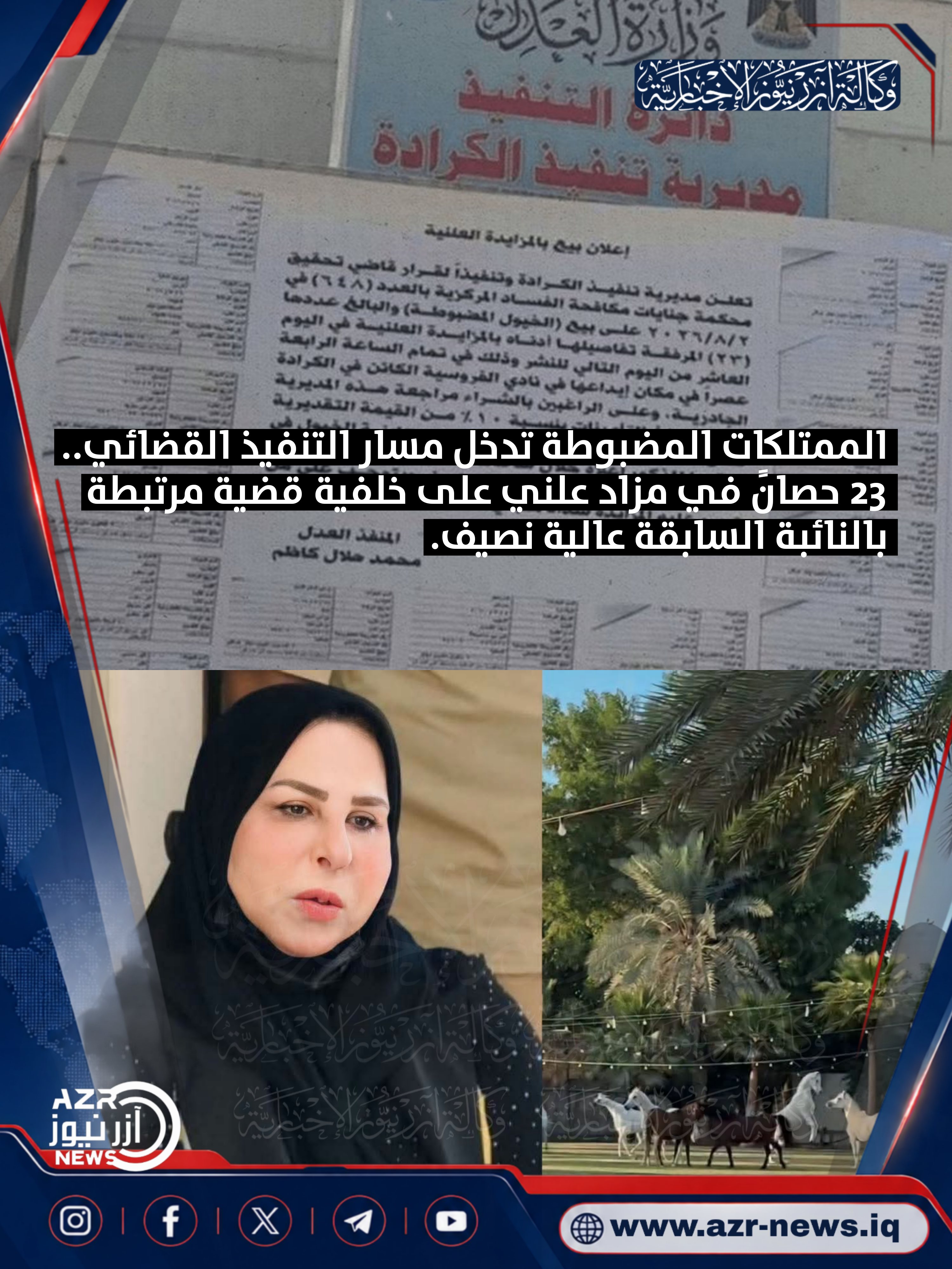 الممتلكات المضبوطة تدخل مسار التنفيذ القضائي.. 23 حصاناً في مزاد علني على خلفية قضية مرتبطة بالنائبة السابقة عالية نصيف