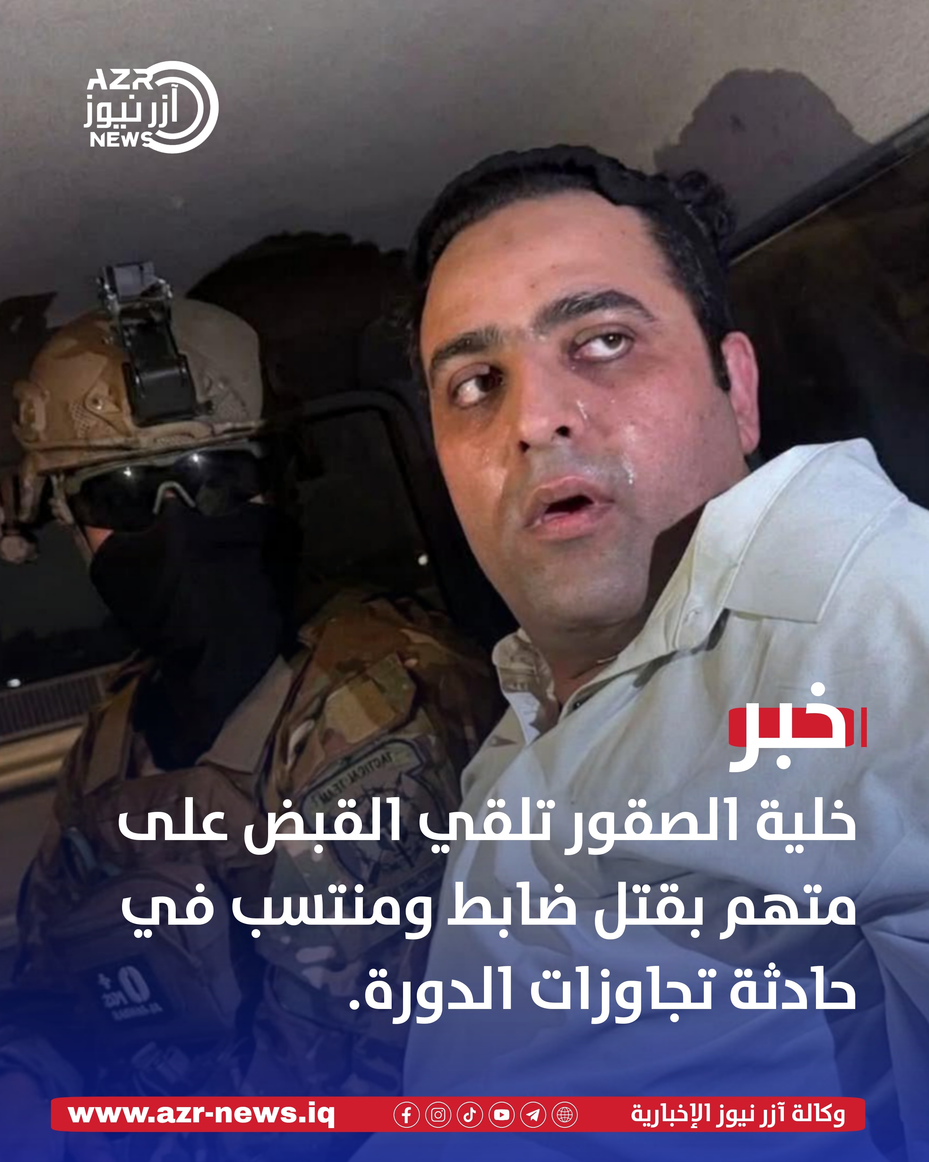 خلية الصقور تلقي القبض على متهم بقتل ضابط ومنتسب في حادثة تجاوزات الدورة