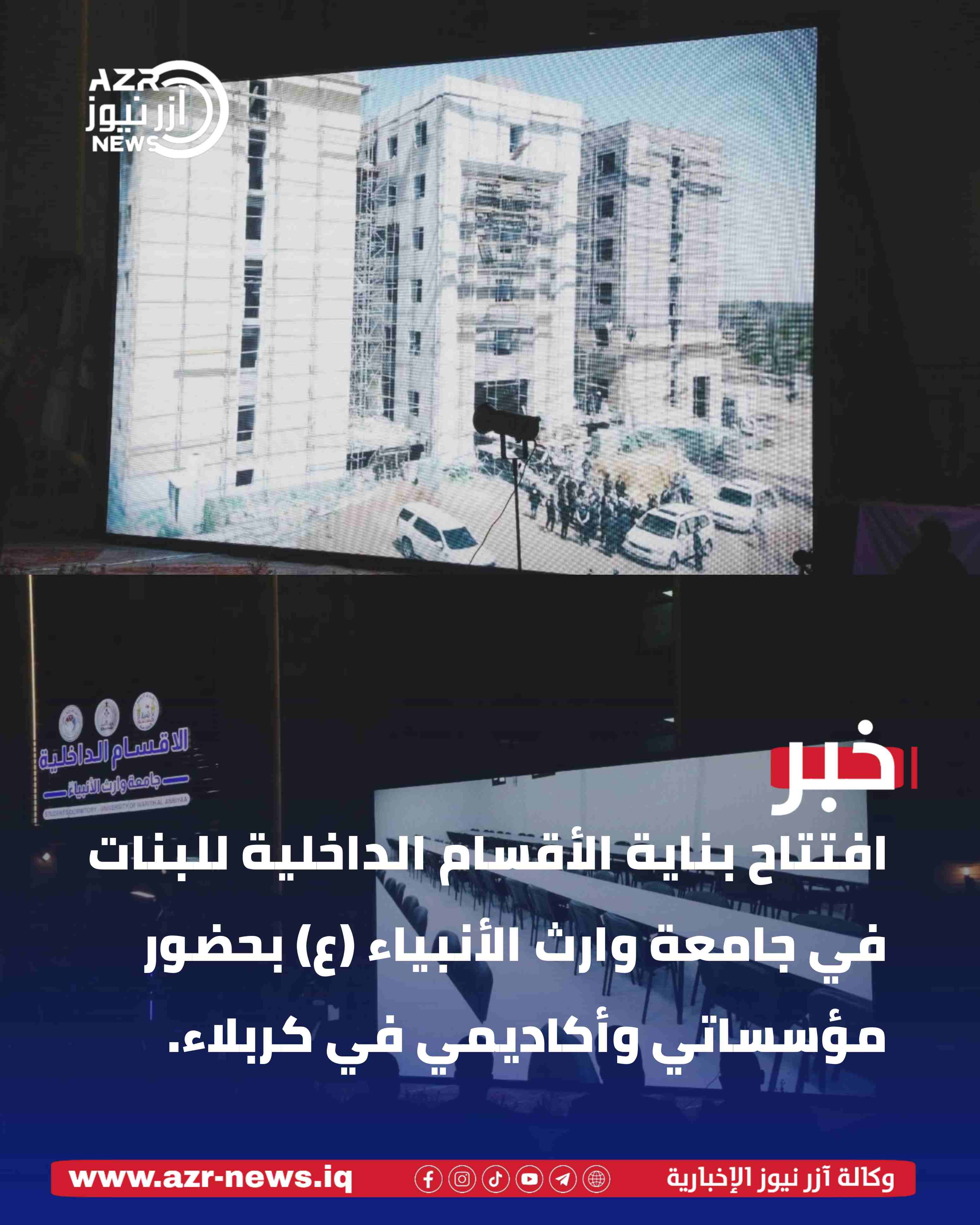 افتتاح بناية الأقسام الداخلية للبنات في جامعة وارث الأنبياء (ع) بحضور مؤسساتي وأكاديمي في كربلاء